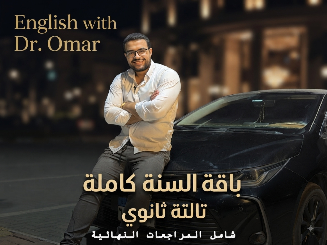 اشتراك السنة كاملة - تالتة ثانوي