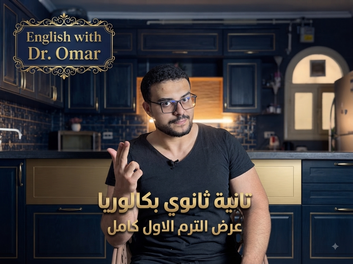 تانية ثانوي بكالوريا - عرض الترم الأول كاملاً