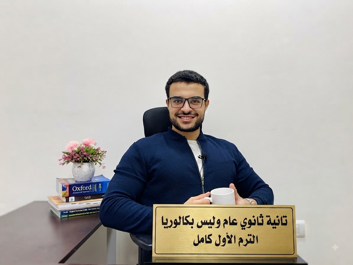 تانية ثانوي عاام* - الترم الاول كامل (منهج قديم)