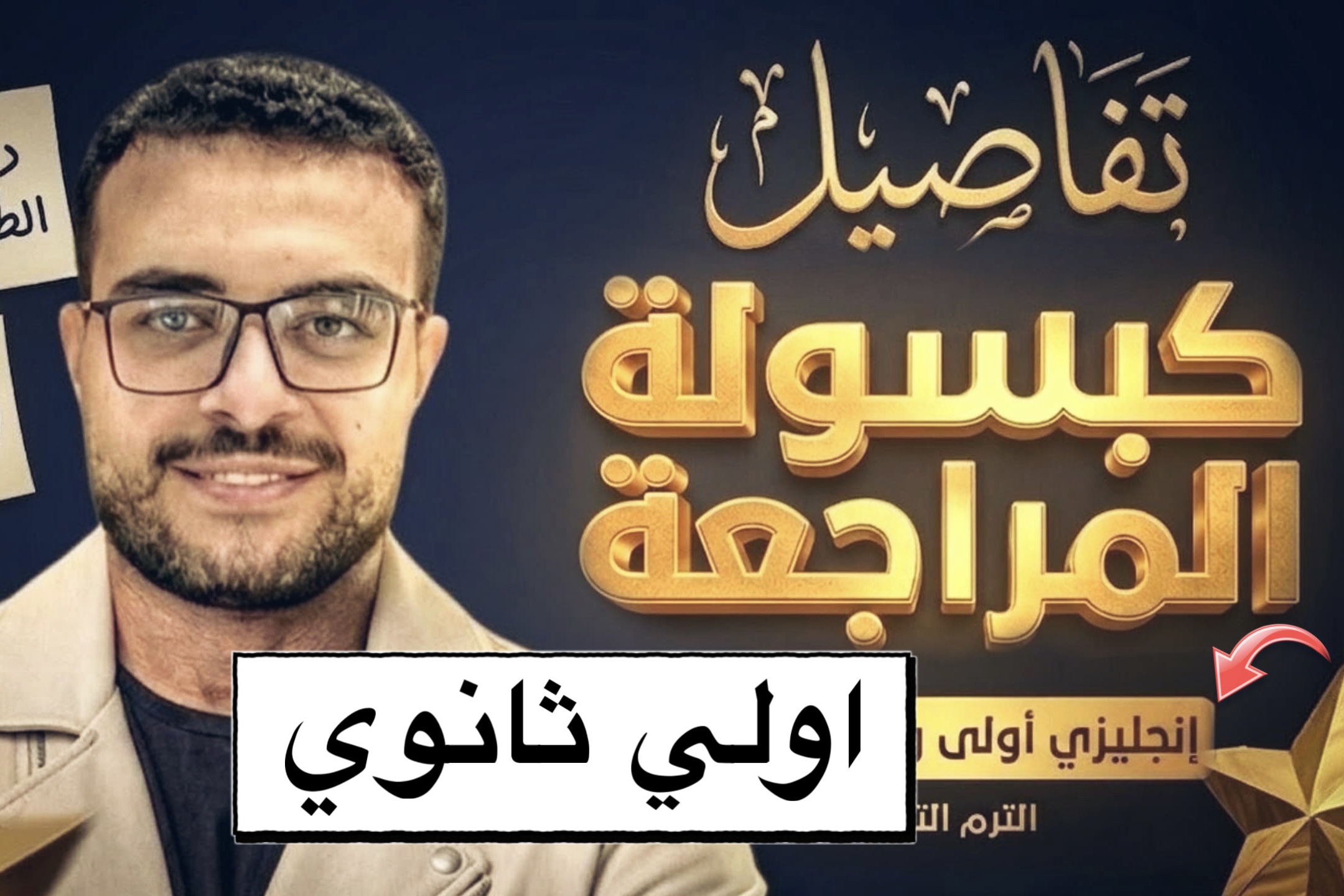 المراجعة النهائية الكبسولة اولي ثانوي 🚀